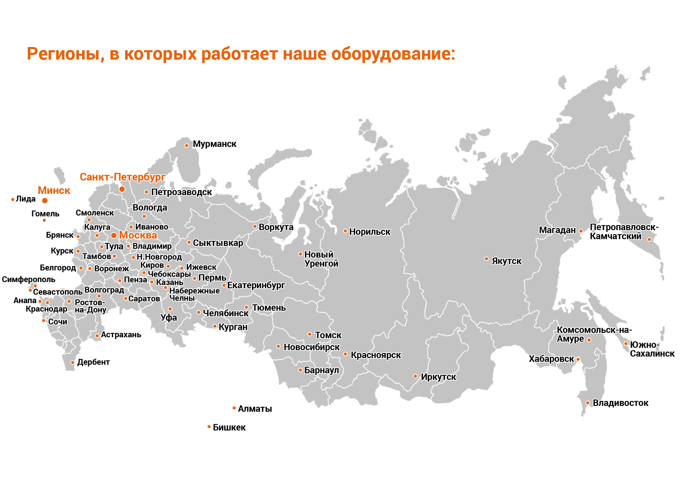 Регионы в которых работает наше оборудование